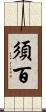 須百 Scroll