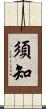 須知 Scroll
