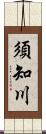 須知川 Scroll