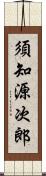 須知源次郎 Scroll