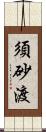 須砂渡 Scroll