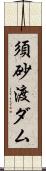須砂渡ダム Scroll