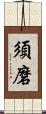 須磨 Scroll