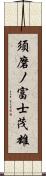 須磨ノ富士茂雄 Scroll