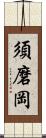 須磨岡 Scroll