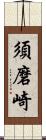 須磨崎 Scroll