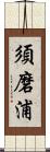 須磨浦 Scroll