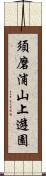 須磨浦山上遊園 Scroll