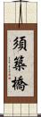 須築橋 Scroll