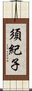 須紀子 Scroll