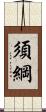 須綱 Scroll