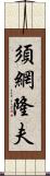 須網隆夫 Scroll