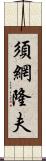 須網隆夫 Scroll