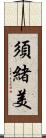 須緒美 Scroll