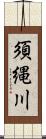 須縄川 Scroll