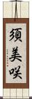 須美咲 Scroll