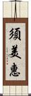 須美惠 Scroll