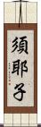 須耶子 Scroll