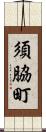 須脇町 Scroll