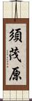 須茂原 Scroll