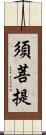 須菩提 Scroll