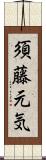 須藤元気 Scroll