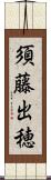 須藤出穂 Scroll