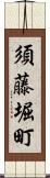 須藤堀町 Scroll