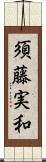 須藤実和 Scroll