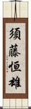 須藤恒雄 Scroll