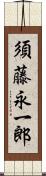 須藤永一郎 Scroll