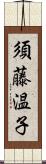 須藤温子 Scroll