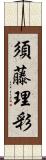 須藤理彩 Scroll