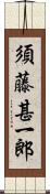 須藤甚一郎 Scroll