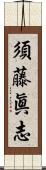 須藤眞志 Scroll