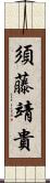 須藤靖貴 Scroll