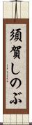 須賀しのぶ Scroll