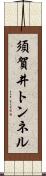 須賀井トンネル Scroll