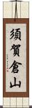 須賀倉山 Scroll
