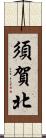 須賀北 Scroll