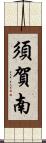 須賀南 Scroll