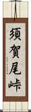 須賀尾峠 Scroll