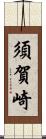 須賀崎 Scroll