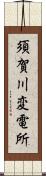 須賀川変電所 Scroll