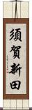 須賀新田 Scroll