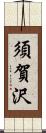 須賀沢 Scroll