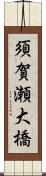 須賀瀬大橋 Scroll