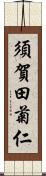 須賀田菊仁 Scroll