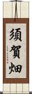 須賀畑 Scroll