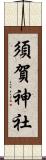 須賀神社 Scroll